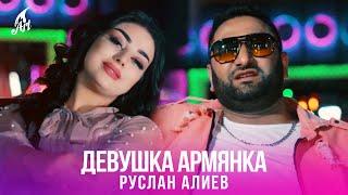 Руслан Алиев - Девушка Армянка  (Премьера клипа, 2023)