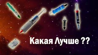 Какая термопаста лучше? С Aliexpress или магазинов?