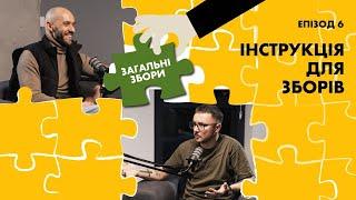 Інструкція для зборів | Загальні Збори