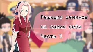 ||°Реакция генинов на самих себя°||°1/3°||°by Sugar Yuma°||