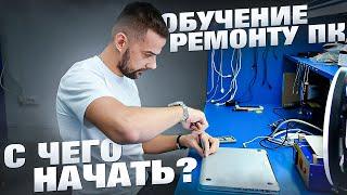 Обучение ремонту ПК. С чего начать?