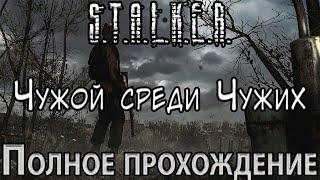 S.T.A.L.K.E.R. Чужой Среди Чужих - Полное прохождение