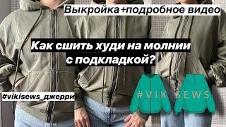 ХУДИ НА МОЛНИИ С ПОДКЛАДКОЙ ПО ВЫКРОЙКЕ "ДЖЕРРИ" ОТ VIKISEWS. ПОДРОБНЫЙ ШВЕЙНЫЙ МАСТЕР-КЛАСС.