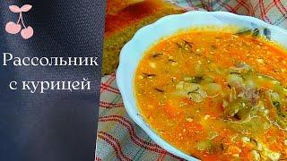 Рассольник с курицей