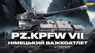 ● PZ.KPFW VII  - ПЕРЕВІРКА ТАНКА В РАНДОМІ, ГРА НА РЕЗУЛЬТАТ | ЗАМОВИВ - ІВАН  ●  #ukraine