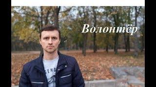 Волонтёр.  Волонтёрам посвящается! Стихотворение.