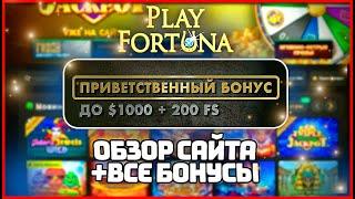 PLAY FORTUNA - ОБЗОР КАЗИНО САЙТА и ВСЕ БОНУСЫ  КАЗИНО ПЛЕЙ ФОРТУНА