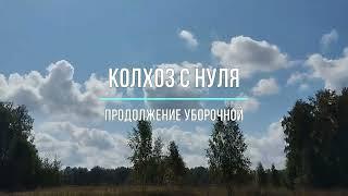 Дорогу молодым! #35 Уборочная продолжается...