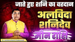 अलविदा शनिदेव - मीन (Meen) Pisces राशि जानिए शनि देव कौन से वरदान आपको देकर जाने वाले है।