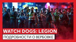 Watch Dogs: Legion - подробности о вербовке