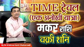 Time ट्रेवल एक अनोखी यात्रा - मकर (Makar) Capricornus राशि जानिए आपकी यात्रा कैसी होगी?