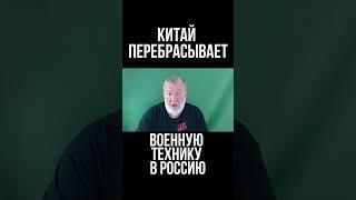 Китай перебрасывает военную технику в Россию. Есть фотографии и разведданные. Вячеслав Мальцев