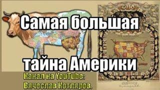 Самая большая тайна Америки. Вячеслав Котляров.