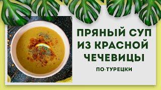 Турецкий суп из красной чечевицы | Веганский рецепт | Постный рецепт