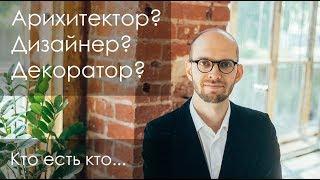 Архитектор, дизайнер интерьера, декоратор - кто что делает и чем отличаются?