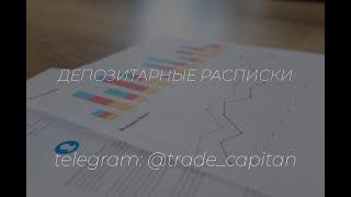 Депозитарные расписки