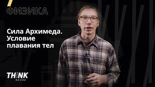 Cила Архимеда. Условие плавания тел | Физика