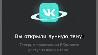 ЛУННАЯ ТЕМА ВКОНТАКТЕ???