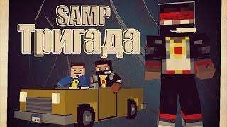 Тригада - SAMP