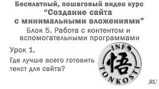 5.1 Где лучше всего готовить текст для сайта?