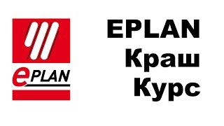 [СТРИМ ] EPLAN основы на примере реального проекта