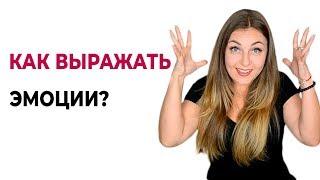 Как выражать позитивные и негативные эмоции. О психологии популярно. Психолог Лариса Бандура