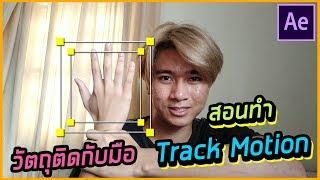 สอน ทำให้ วัตถุ ติดกับมือ ด้วย Track Motion | Giggswill