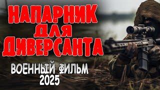 ДОЛЖЕН БЫЛ ОБЕЗВРЕДИТЬ, НО СТАЛ ДРУГОМ "НАПАРНИК ДЛЯ ДИВЕРСАНТА" Премьера 2025 военный фильм
