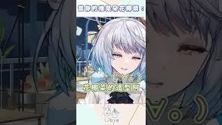 你推是朵花椰菜！｜悠白Ubye #vtuber  #shorts  #台V  #vtuberclip  #vtuber中文 #雲際線