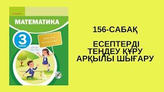 Математика 3-сынып/3 сынып 156-сабақ / 156 сабак