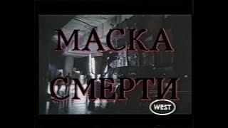 Маска смерти / Mask of Death (1996) VHS трейлер