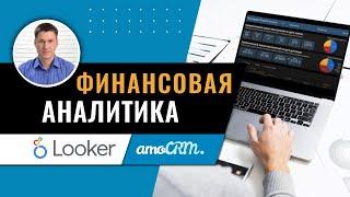 Интеграция amoCRM и Google таблицы. Создание финансовых и аналитических дашбордов