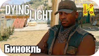 Dying Light: Прохождение №26 Бинокль