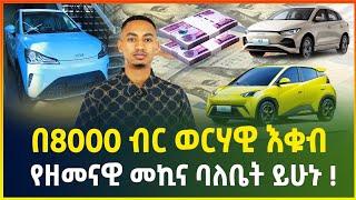 በ8000 ብር ወርሃዊ እቁብ ብቻ የዘመናዊ መኪና ባለቤት ይሁኑ!| ከወለድ ነፃ የብድር አገልግሎት |electric cars |business ideas| gebeya