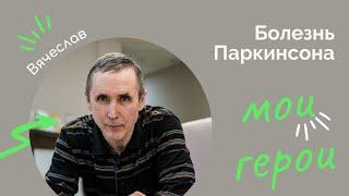 Живу с болезнью Паркинсона 21 год и пью всего две таблетки. Как? Смотрите интервью с Вячеславом.