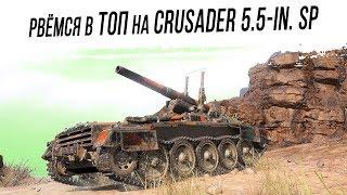 Рвёмся в ТОП на Crusader 5.5-in. SP