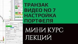 Транзак / Transaq настройка портфеля, отслеживание состояния счета. Видео курс, урок №7