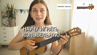 Колыбельная из 3 аккордов на укулеле. обучение