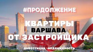 Какие нюансы при покупке новостроек. Застройщик Archicom Варшава #риелтор #ипотека #новостройки