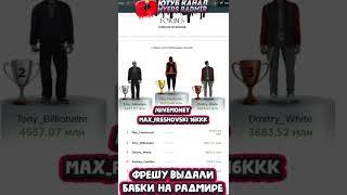 MAX FRESH 16ккк САМЫЙ БОГАТЫЙ ИГРОК на RADMIR RP HASSLE ONLINE КРМП SAMP GTA #shorts #SHORTS #short