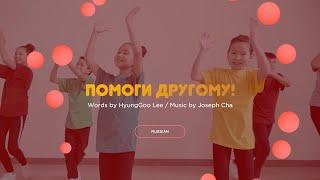 [Russian Kids Worship] Помоги другому! - 우리들 사랑