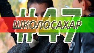 ШКОЛОСАХАР #47 [CS 1.6, CS:GO]