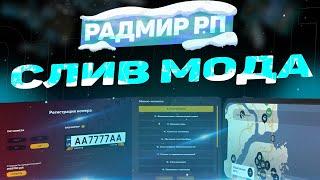 СЛИВ МОДА РАДМИР РП 2022 | FULL CEF RADMIR RP ТОНЕР ОГОРОДЫ!