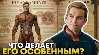 ИСТОРИЯ И АНАТОМИЯ ХОУМЛЕНДЕРА | Пацаны 4 сезон | Поколение V