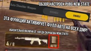 ПОЛНЫЙ РАЗБОР НАСТРОЕК PUBG NEW STATE