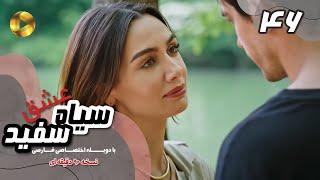 Eshghe Siyah va Sefid-Episode 46- سریال عشق سیاه و سفید- قسمت 46 -دوبله فارسی-ورژن 90دقیقه ای