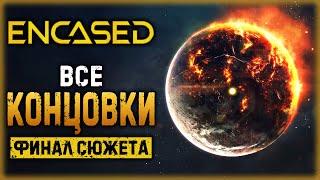 ENCASED #28 ️ - ВСЕ КОНЦОВКИ + СЕКРЕТНАЯ КОНЦОВКА - Финал Сюжета (2021)