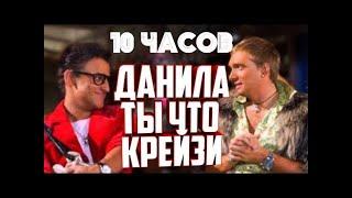 Данила ты что крейзи ? 10 часов