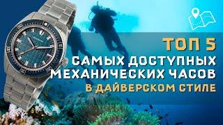 ТОП-5 ДОСТУПНЫХ МЕХАНИЧЕСКИХ ЧАСОВ В ДАЙВЕРСКОМ СТИЛЕ / 2024