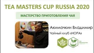 Tea Masters Cup Russia 2020 Акимочкин Владимир, НОРА